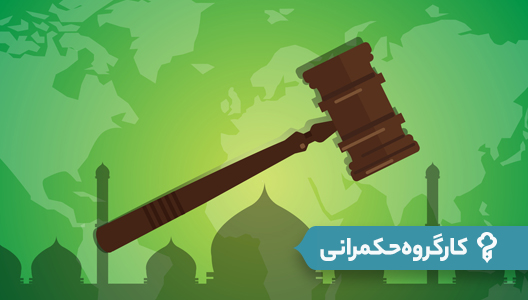 کارگروه حکمرانی