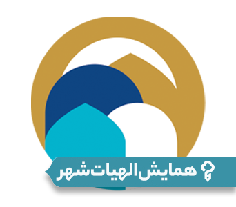 همایش الهیات شهر